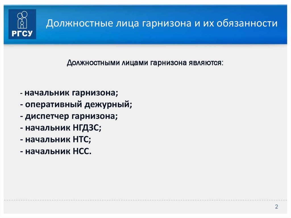 Служебное лицо. Гарнизон пожарной охраны должностные лица гарнизона. Нештатные должностные лица гарнизона. Должностными лицами гарнизона являются. Должностные лица пожарной охраны их права и обязанности.