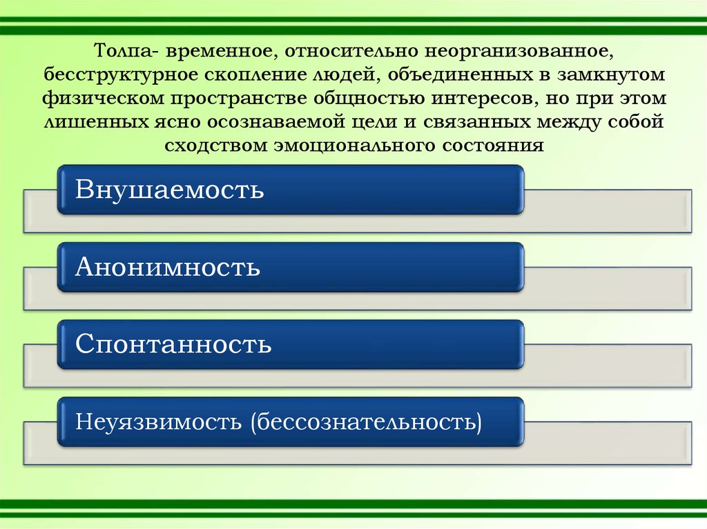 Формы объединения людей в обществе. Толпа разновидность социальной общности. Толпа как разновидность социальных общностей. Признаки толпы как социальной группы. Временная социальная общность.