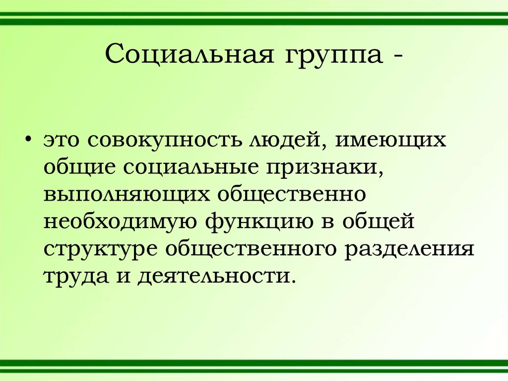 Совокупность людей объединенных социальными признаками. Социальные группы. Социальная группа выполняет функцию. Социальная группа это совокупность людей обладающих общими. Социальная группа это совокупность людей имеющих общий социальный.