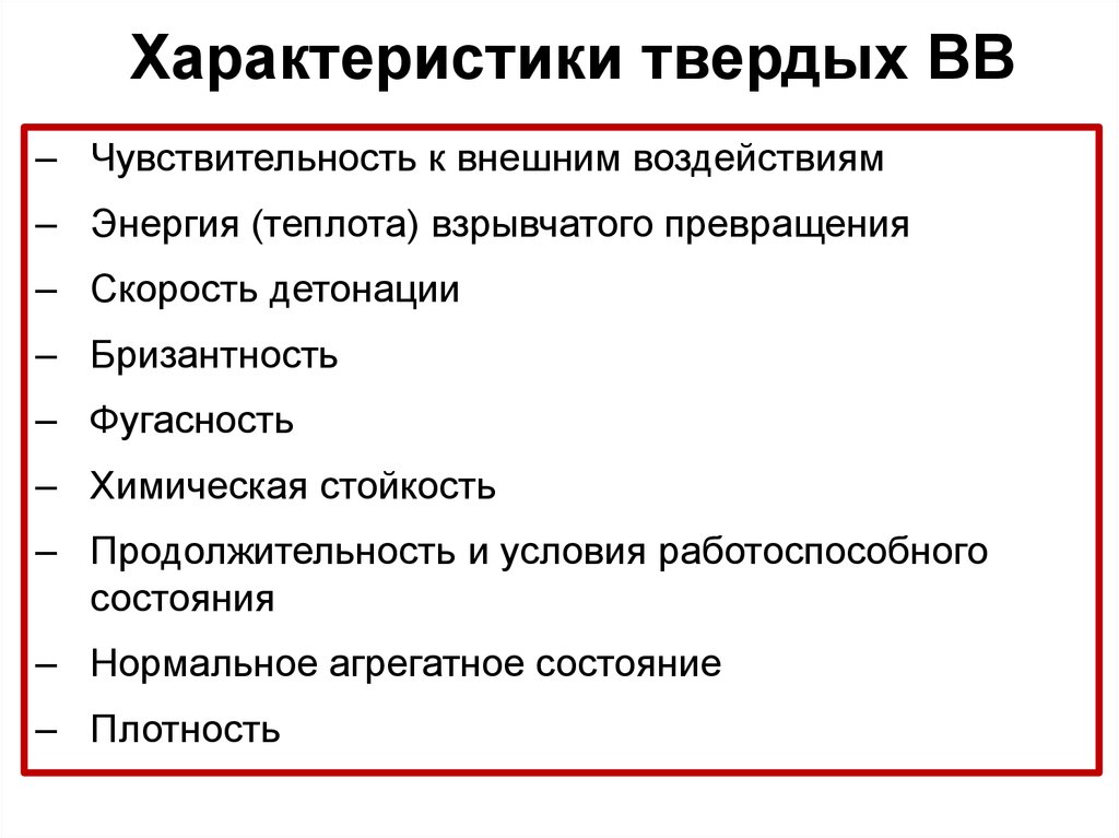 Повышенная восприимчивость к внешним воздействиям. Теплота взрывчатого превращения. Энергия взрывчатого превращения. Взрывчатое превращение. Внешнее воздействие вызывающее взрывное превращение это начальный.