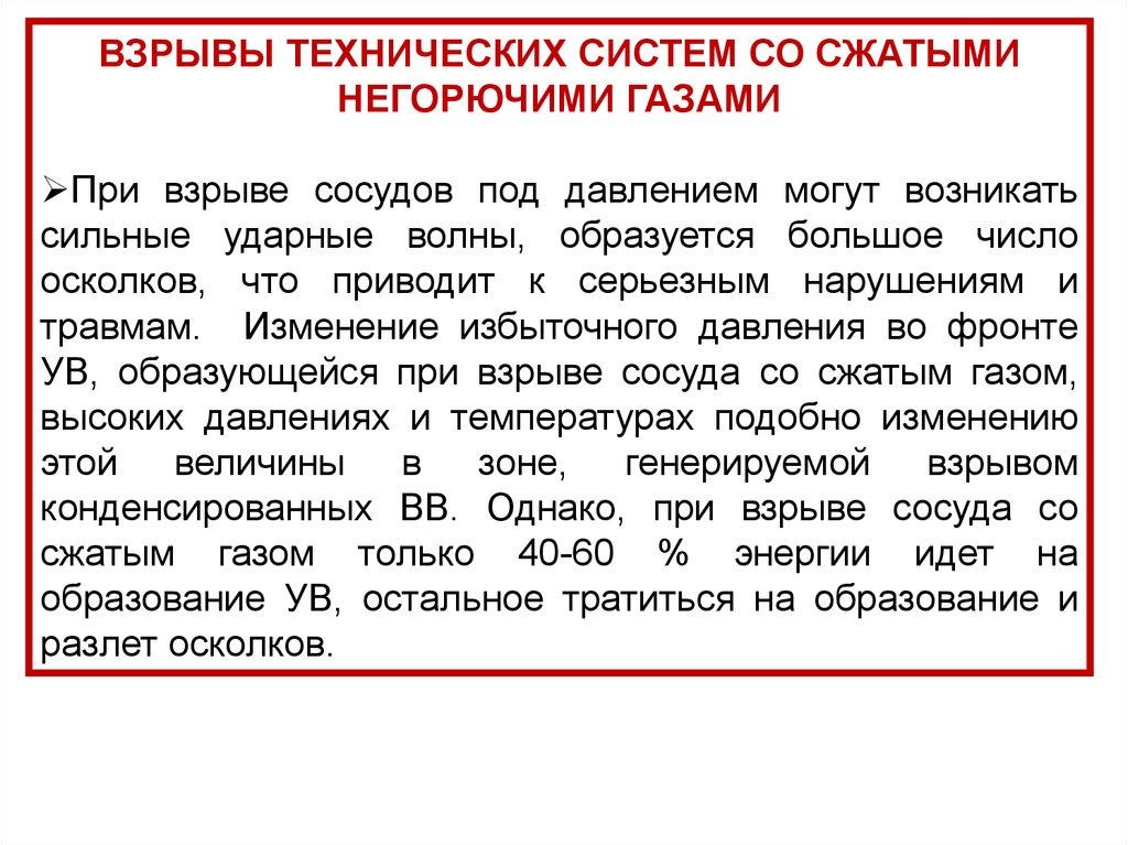 Сжатие сосудов. Взрывы технологических систем со сжатыми негорючими газами.. Взрыв сосуда работающего под давлением. Взрывы сосудов с газом под давлением. Взрыв сосудов при гипертонии.