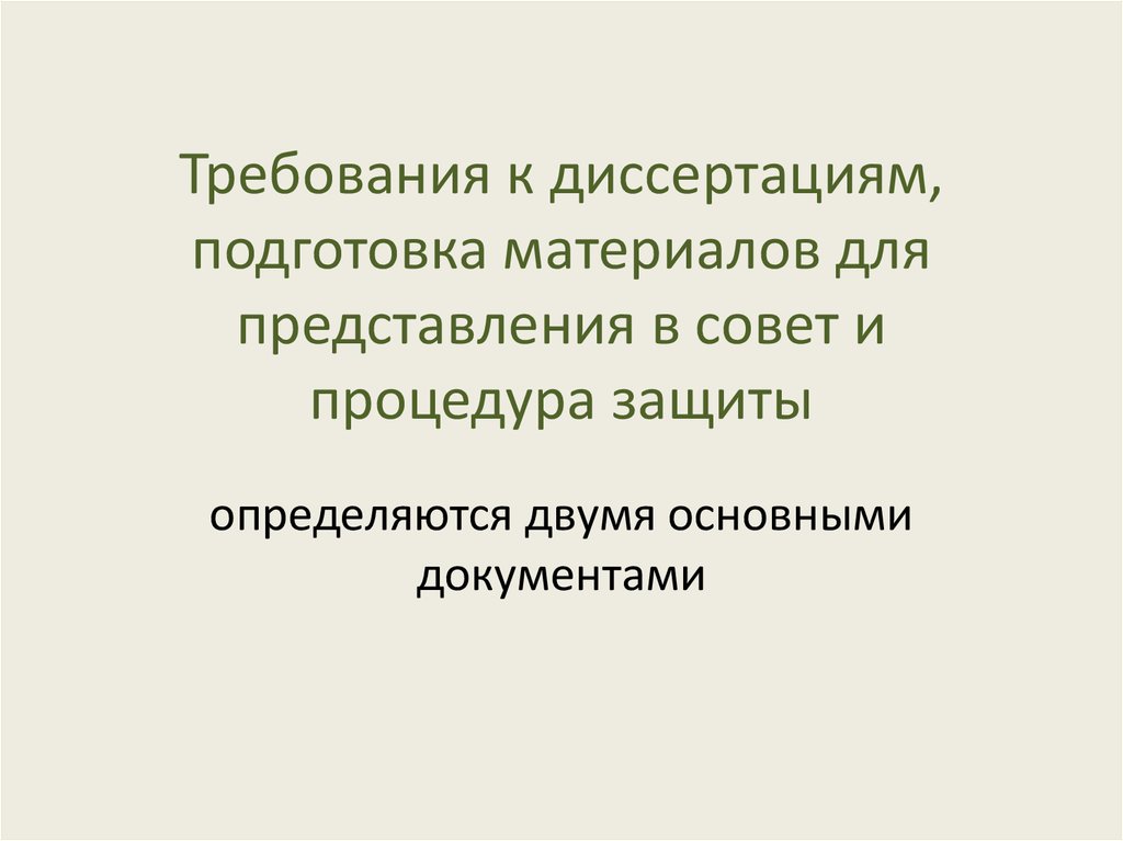 Требования вак к кандидатской диссертации