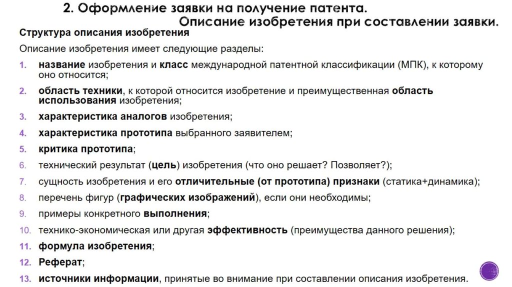 2. Оформление заявки на получение патента. Описание изобретения при составлении заявки.