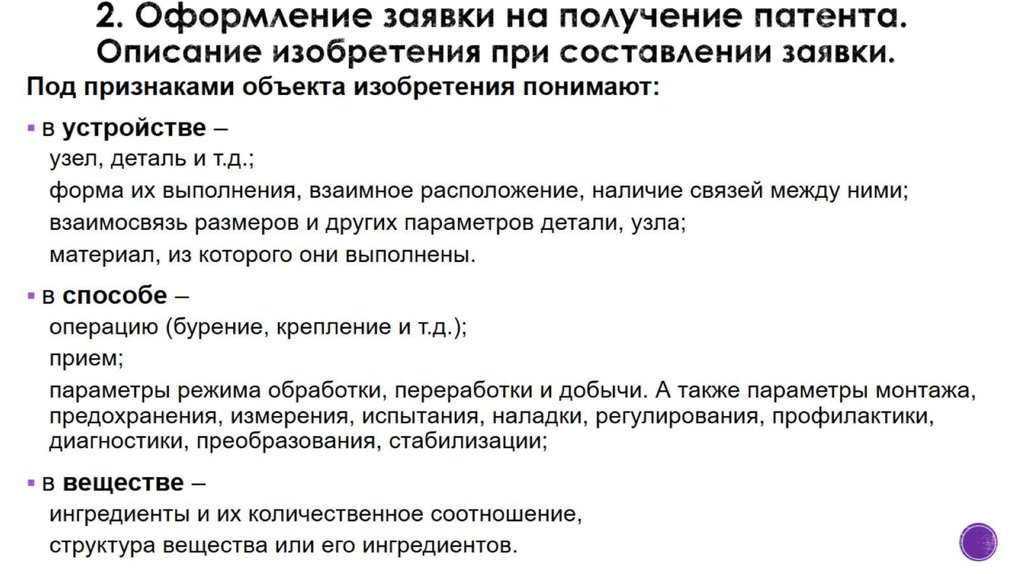 2. Оформление заявки на получение патента. Описание изобретения при составлении заявки.