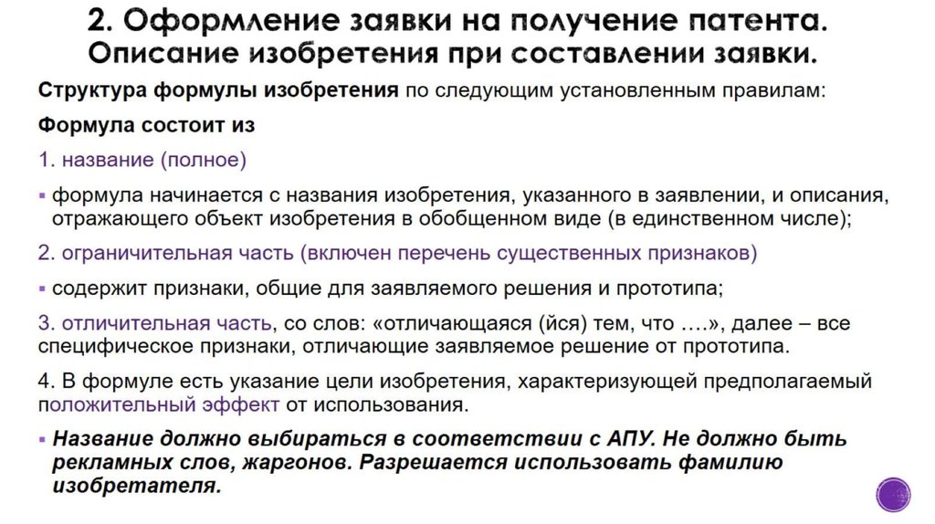 2. Оформление заявки на получение патента. Описание изобретения при составлении заявки.