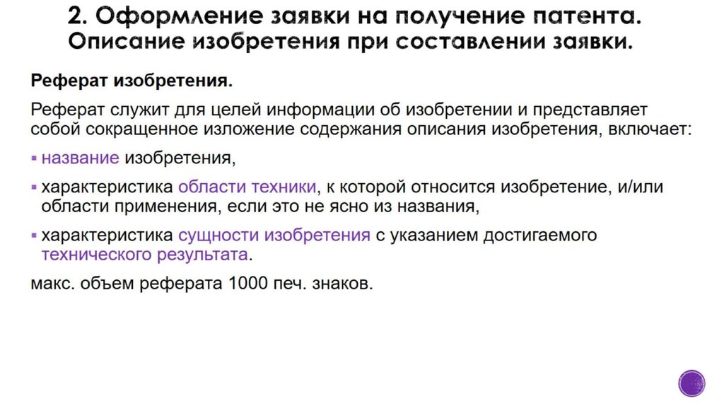 2. Оформление заявки на получение патента. Описание изобретения при составлении заявки.