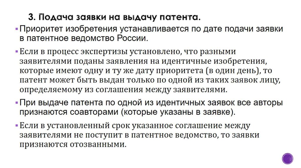 3. Подача заявки на выдачу патента.