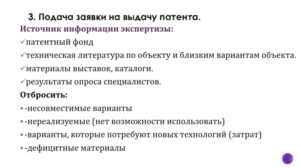 3. Подача заявки на выдачу патента.