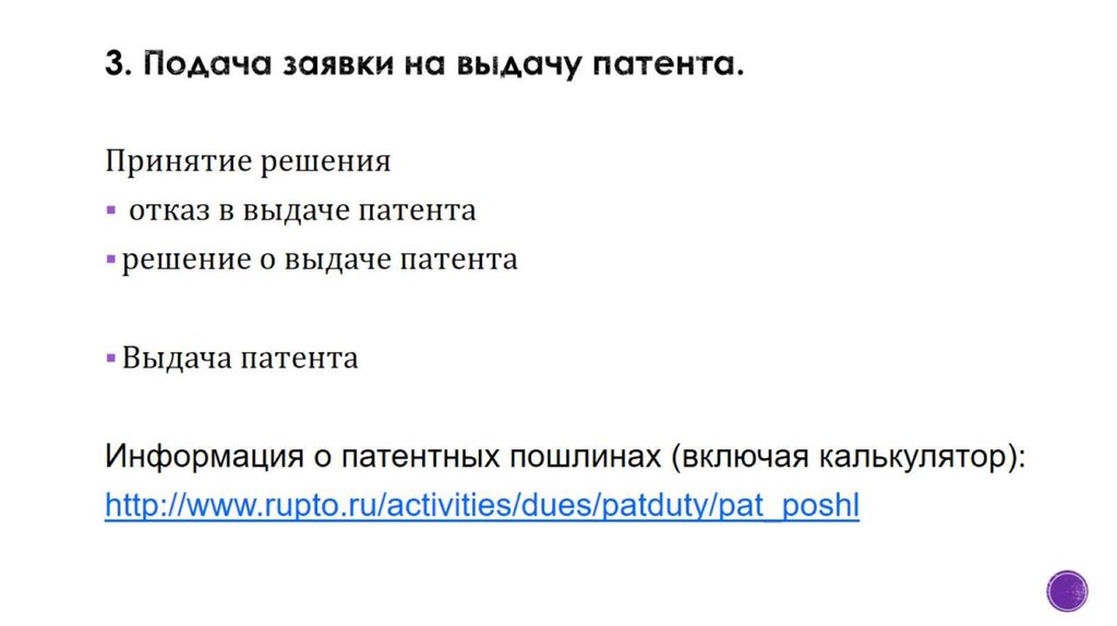 3. Подача заявки на выдачу патента.