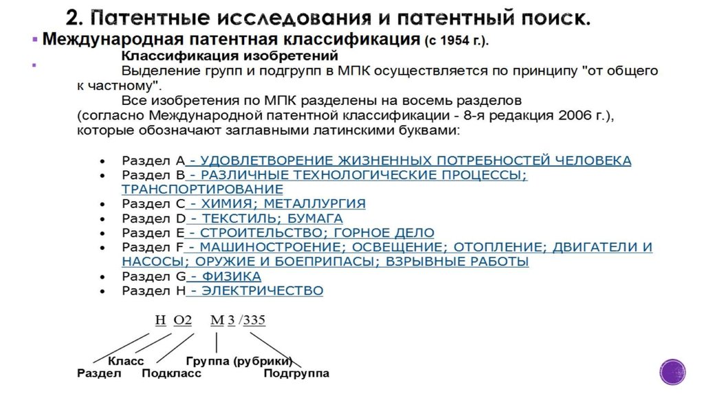 2. Патентные исследования и патентный поиск.