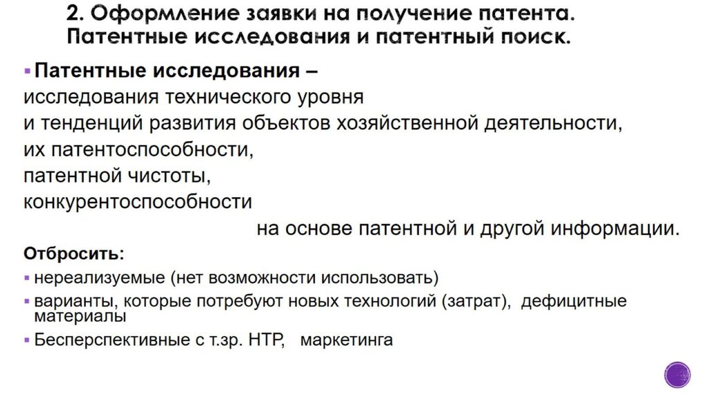 2. Оформление заявки на получение патента. Патентные исследования и патентный поиск.