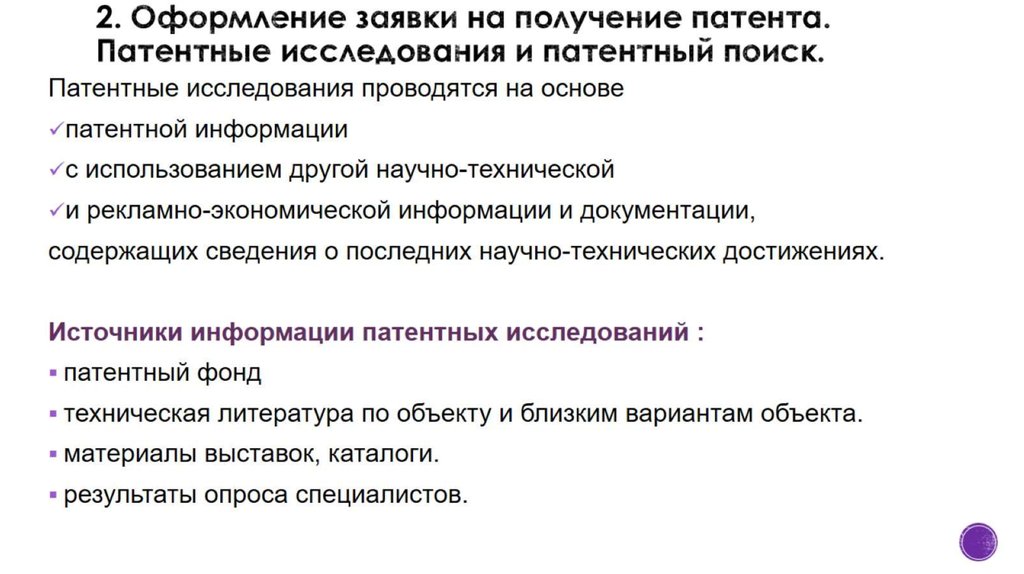 2. Оформление заявки на получение патента. Патентные исследования и патентный поиск.