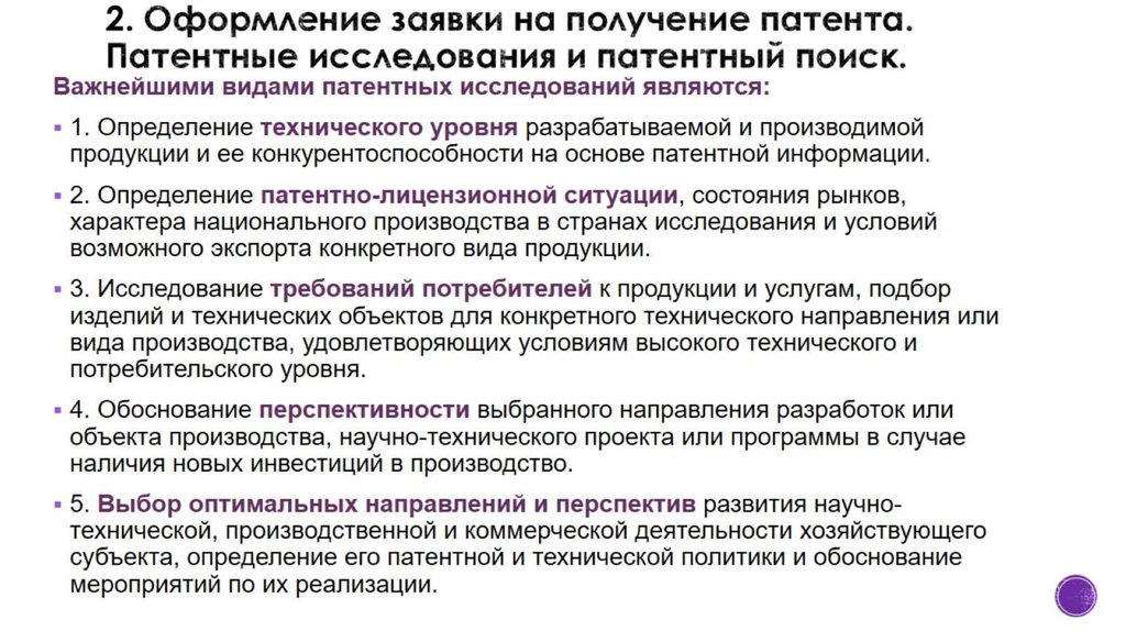 2. Оформление заявки на получение патента. Патентные исследования и патентный поиск.