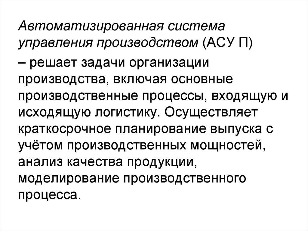 Задачи решаемые асу. Какую задачу решают автоматизированные системы управления. Какую задачу решают автоматизированные системы управления кратко. Основные задачи, решаемые АСУП.