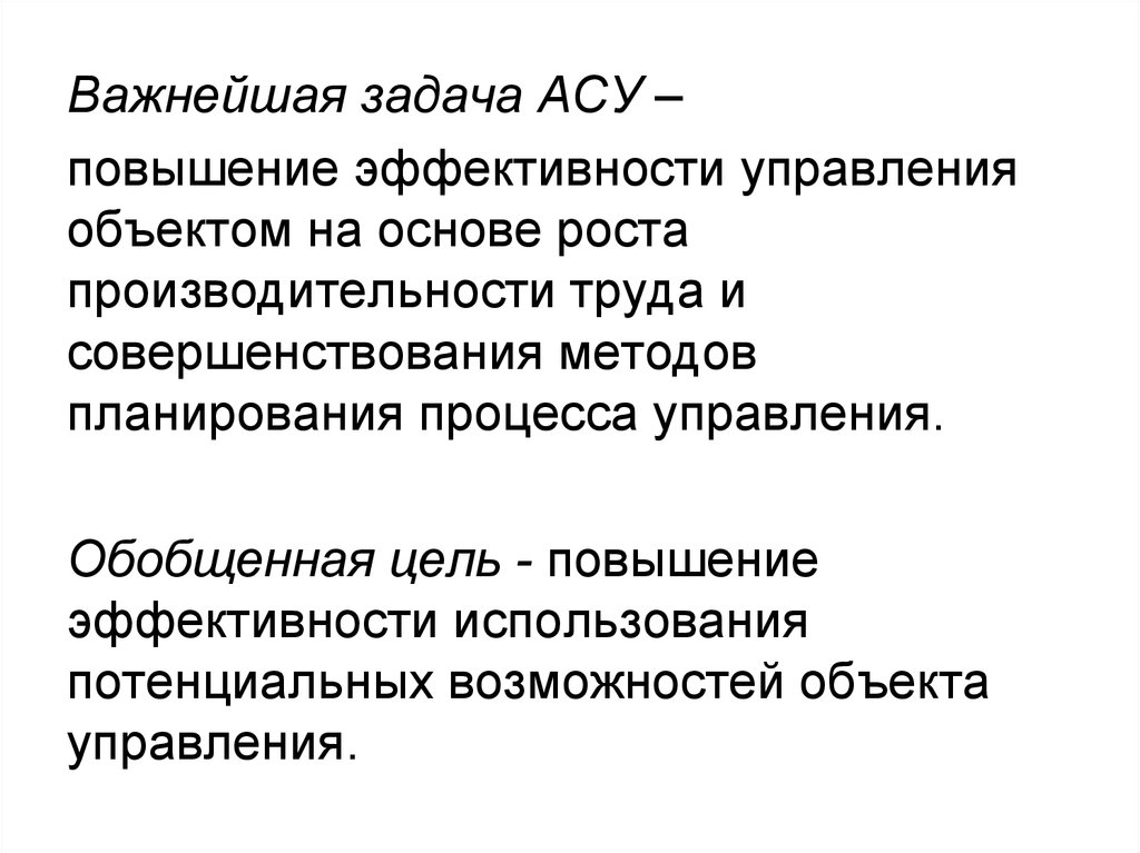 Задачи решаемые асу. Задачи АСУ. Важнейшая задача АСУ повышение эффективности управления. Важнейшая задача АСУ повышение эффективности управления объектом. Задачи АСУ В информатике.