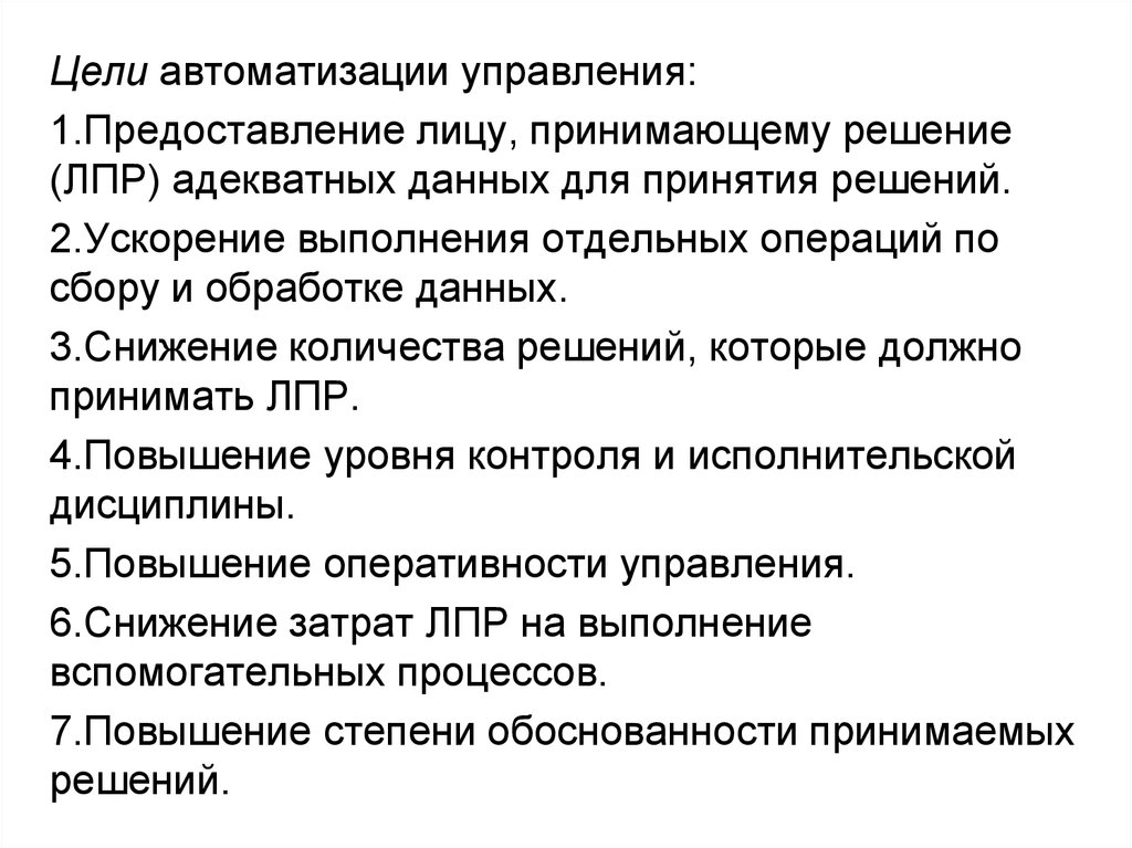 Предоставлены лицам. Цели автоматизации управления. Ускорение выполнения отдельных операций по сбору и обработке данных. Каковы цели автоматизации управления. Цели выдачи лиц.