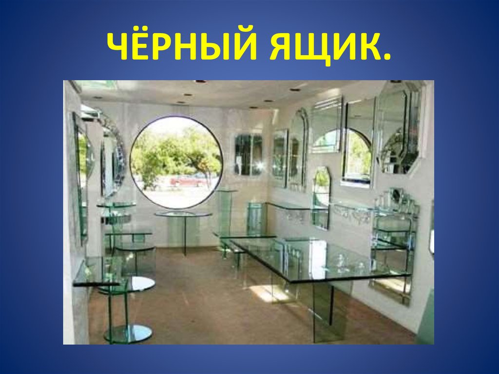 ЧЁРНЫЙ ЯЩИК.