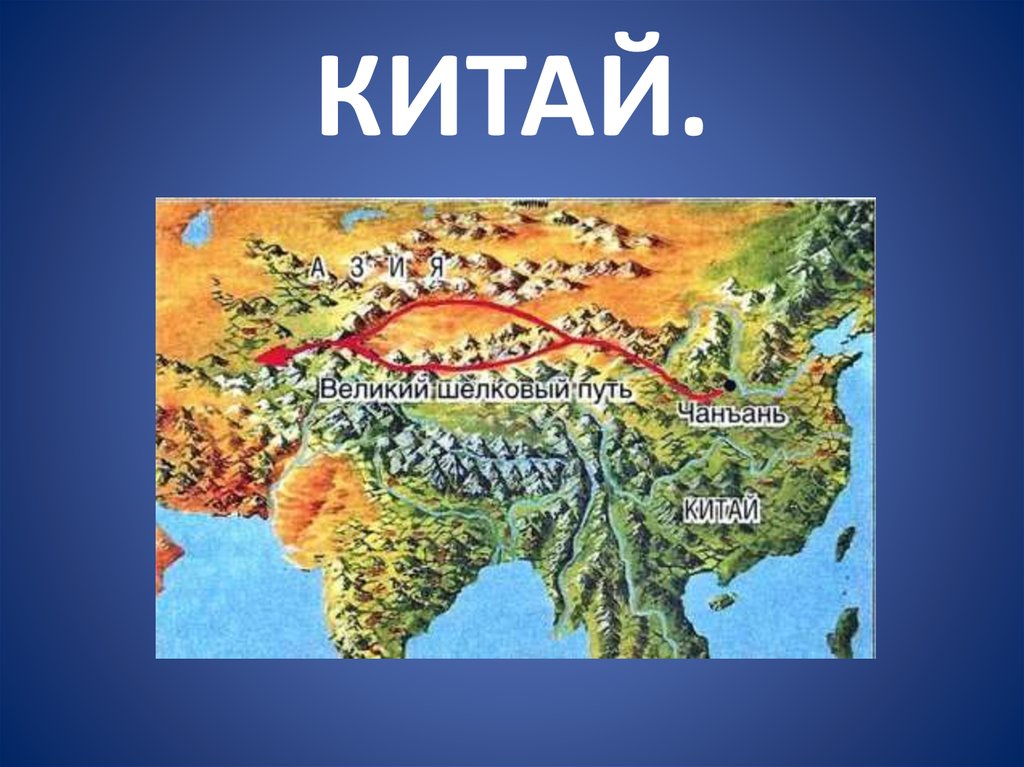 КИТАЙ.