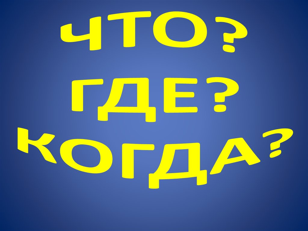 ЧТО? ГДЕ? КОГДА?