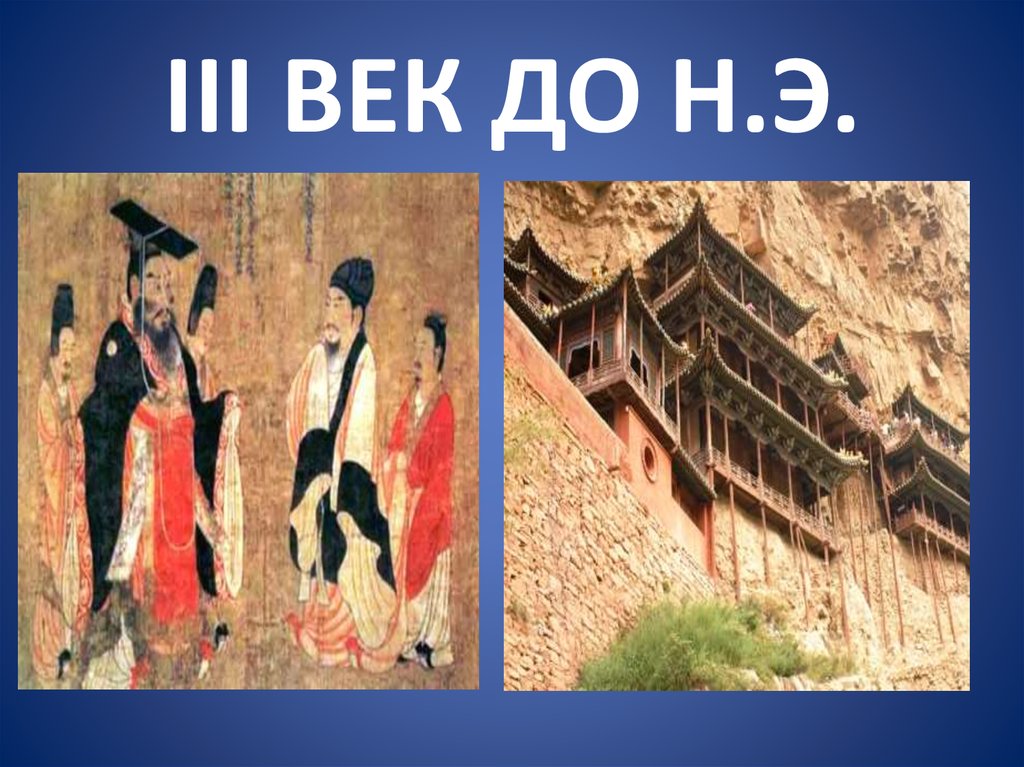 III ВЕК ДО Н.Э.