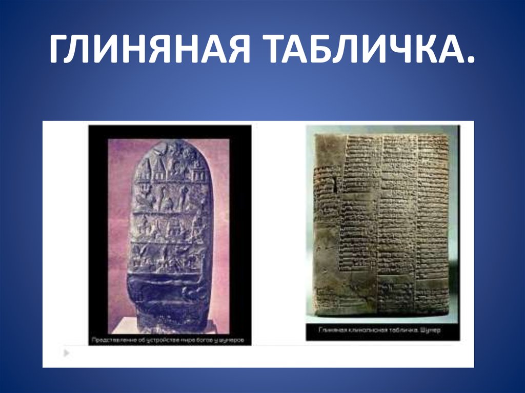 ГЛИНЯНАЯ ТАБЛИЧКА.