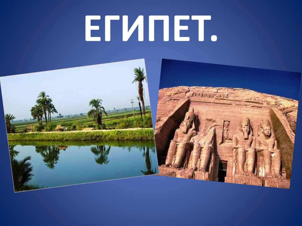ЕГИПЕТ.