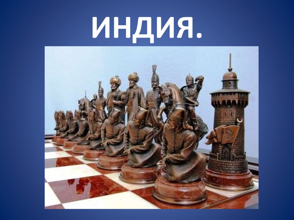 ИНДИЯ.