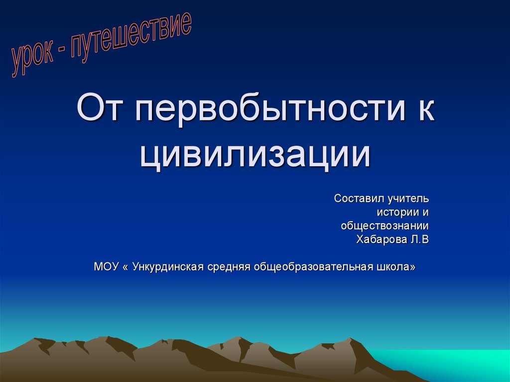 Переход цивилизации был начат после. История от первобытности к цивилизации. Доклад от первобытности к цивилизации. От первобытности к цивилизации презентация 5 класс. От первобытности к цивилизации 5 класс история.