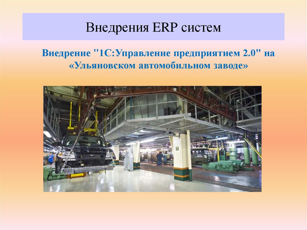 Внедрения ERP систем