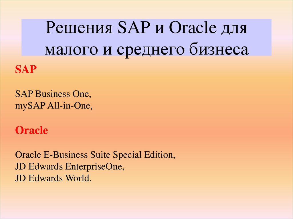 Решения SAP и Oracle для малого и среднего бизнеса