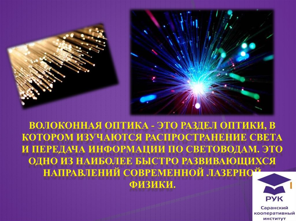 Оптика презентация. Волоконная оптика и лазерное излучение в медицине. Волоконная оптика презентация. Применение волоконной оптики. Стекловолоконная оптика презентация.