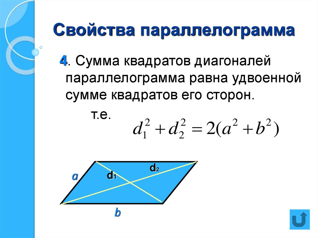 Квадрата равна произведению его диагоналей. Свойство диагоналей параллелограмма сумма квадратов. Соотношение между сторонами и диагоналями параллелограмма. Теорема о сумме квадратов диагоналей параллелограмма доказательство. Сумма квадратов диагоналей параллелограмма равна.