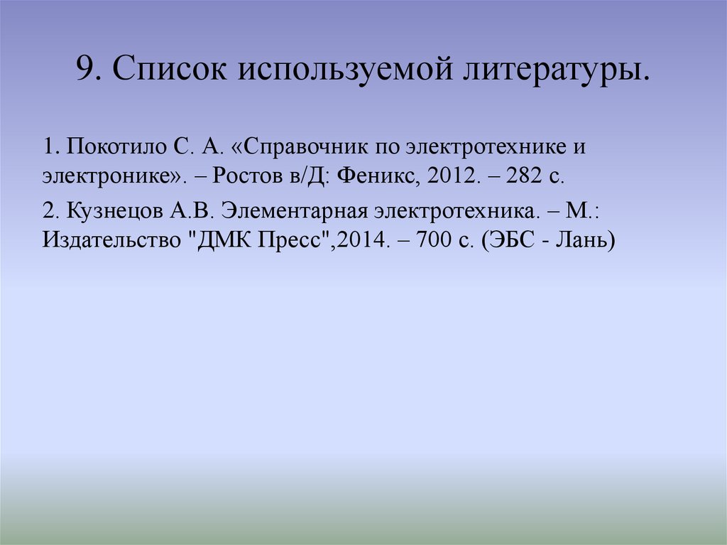 9. Список используемой литературы.