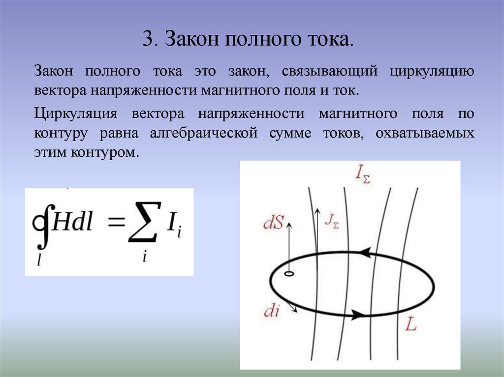 Полный ток. Закон полного тока формула. Закон полного тока формулировка. Сформулируйте закон полного тока. Выражение закона полного тока.