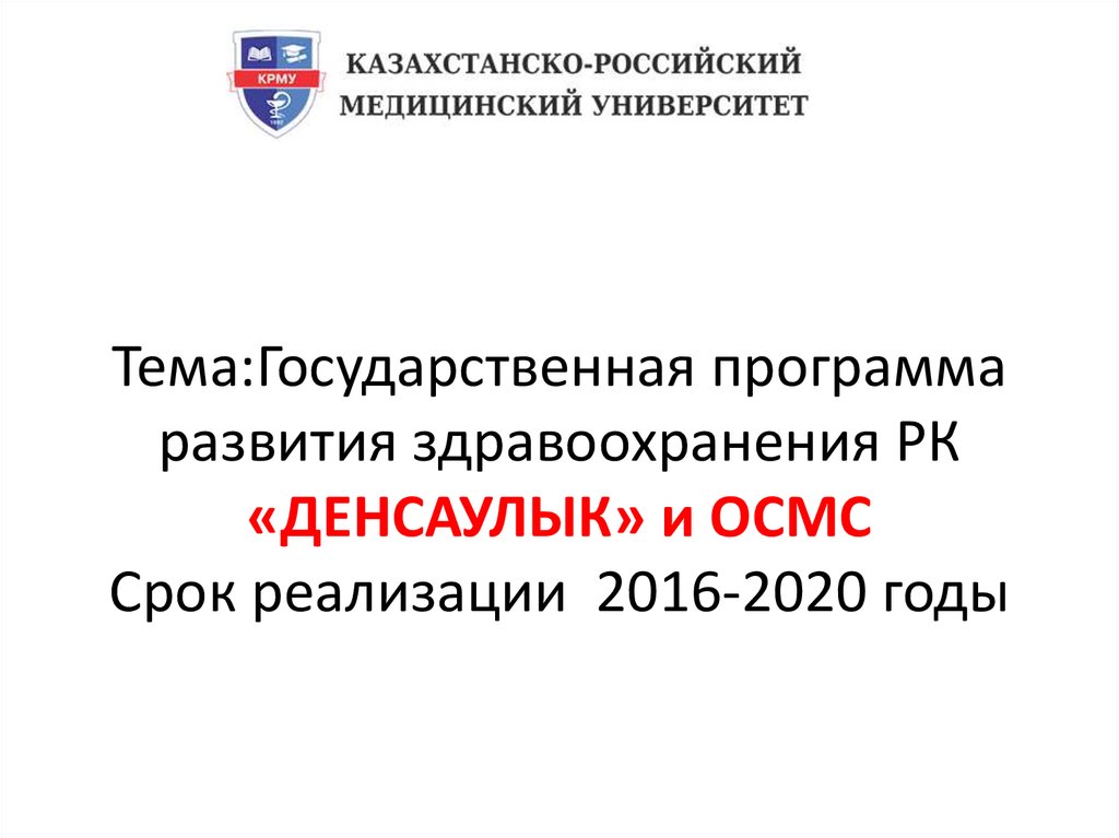 Государственные программы развития здравоохранения республики казахстан. Программа денсаулык Казахстан. Государственная программа развития здравоохранения РК на 2020 годы.