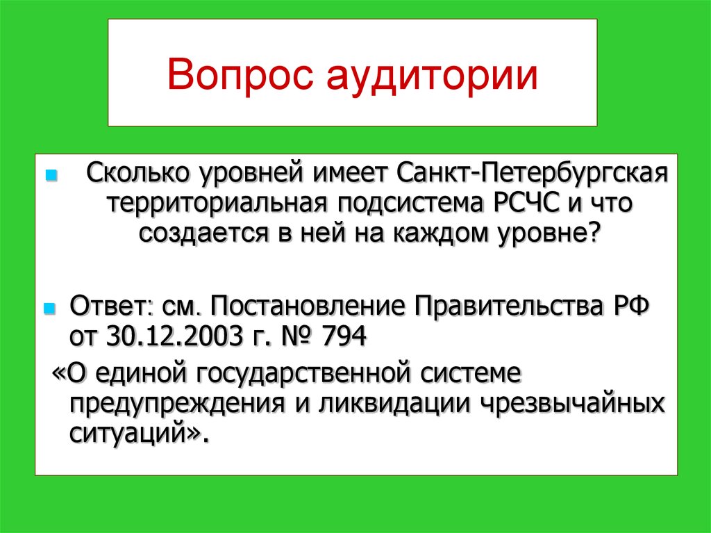 Положение о единой государственной системе 794. Перечислите режимы функционирования РСЧС.