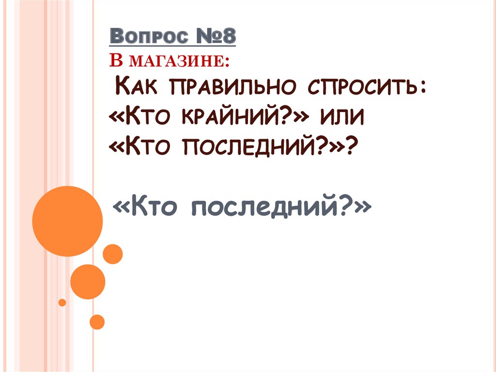 Как правильно говорить последний день или крайний. Правильно говорить крайний или последний в очереди. Кто последний или крайний как правильно. Кто последний кто крайний. Как правильно спрашивать кто последний или крайний.