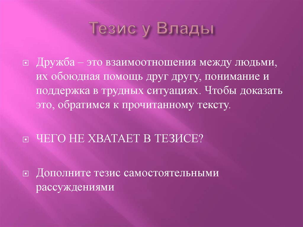 Тезисно это. Тезис Дружба. Настоящая Дружба тезис. Дружба тезис для сочинения. Тезисы по дружбе.