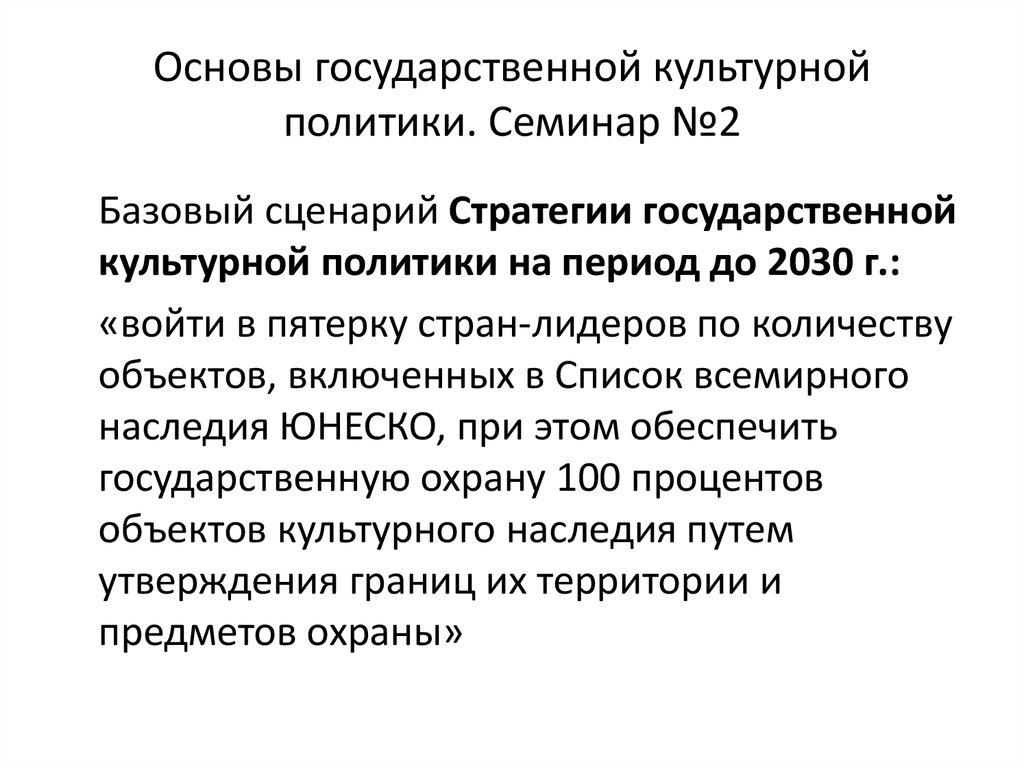 Стратегия государственной политики. Основы государственной культурной политики. «Основы государственной культурной политики» раньше 2014. «Основы государственной культурной политики в РФ» (утв. В 2014). Объекты государственной культурной политики.