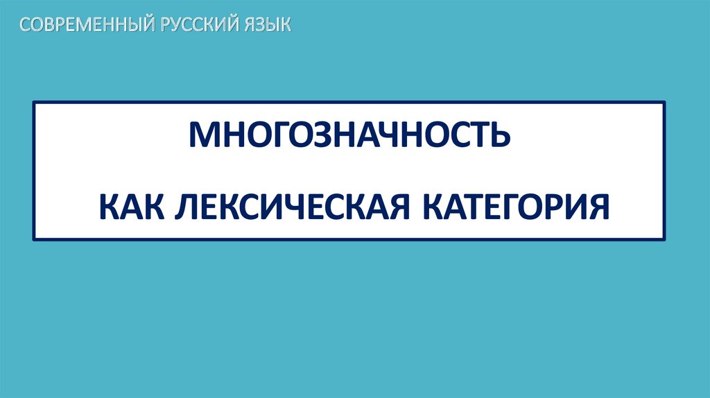 Не устраненная контекстом многозначность