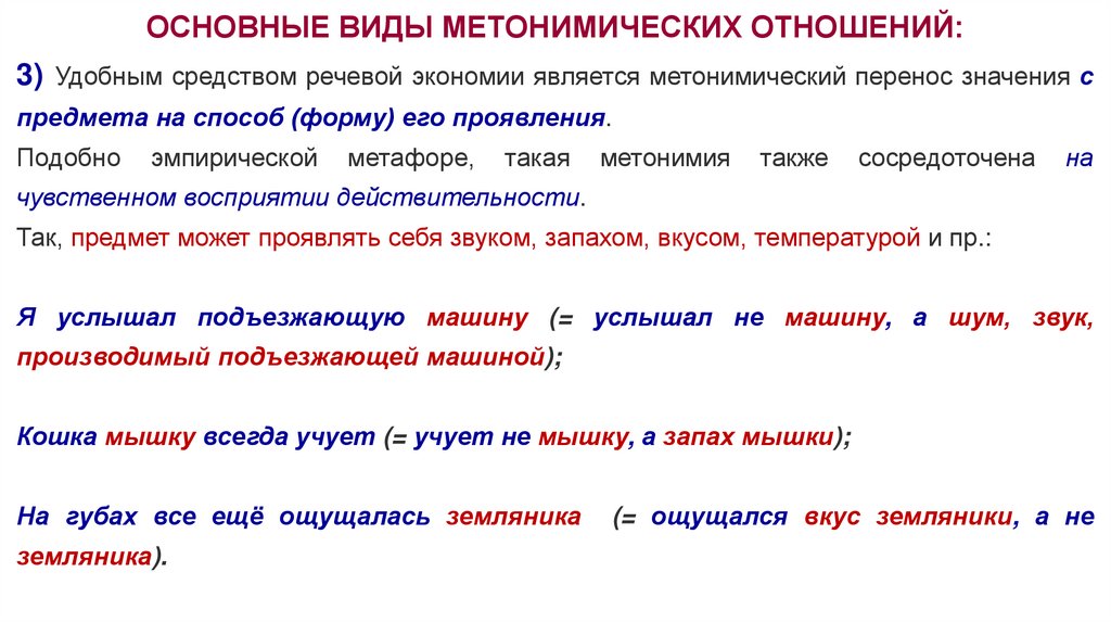 Относящийся 3. Метонимический перенос значения. Основные виды метонимического переноса. Метафорический перенос метонимический перенос. Экономия речевых средств.