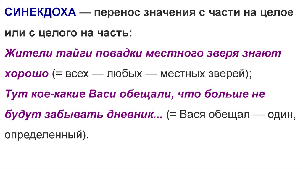 Что значит перемещение. Синекдоха перенос. Синекдоха перенос с целого на часть. Перенос значения. Способы переноса значения.