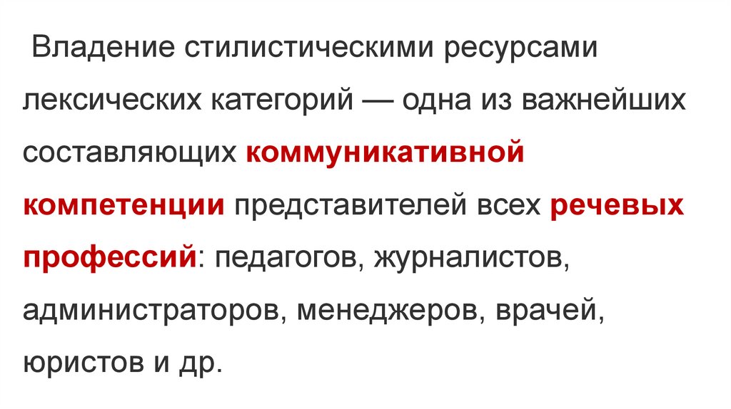 Лексика ресурсы. Лексические категории. Лексические категории русского языка. Стилистика ресурсов. Категориально-лексическая Сема.