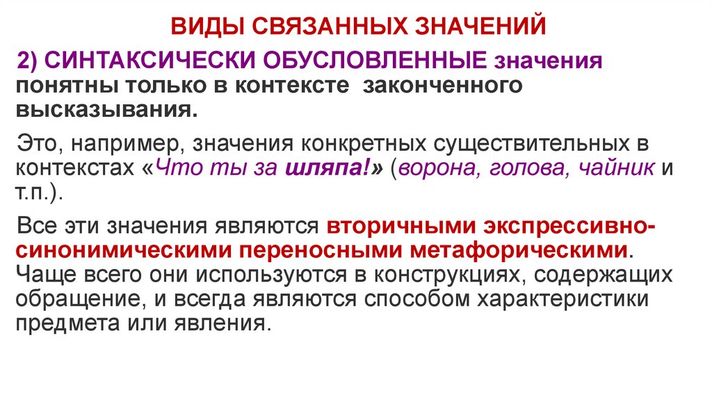 Понятный значение. Виды связанных значений. Синтаксически связанные значения. Синтаксически связанное значение. Синтаксически связанное значение слова примеры.