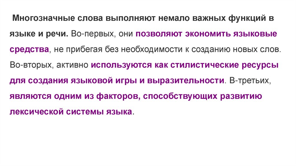 Многозначность слова. Функции многозначности слов. Многозначная функция. Роль многозначных слов в речи. Функционирование многозначных слов в языке.