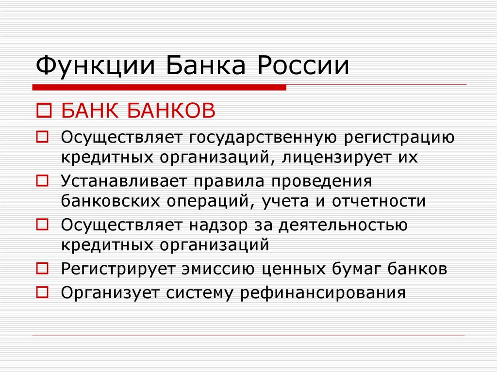 Задачи и функции банка россии
