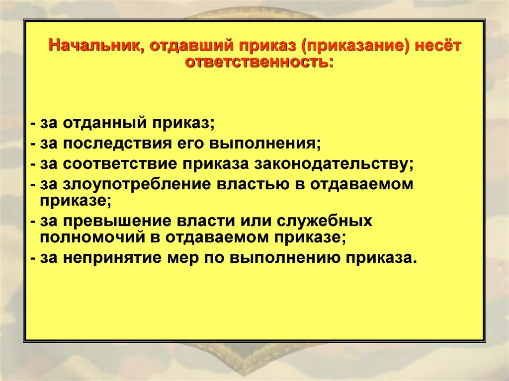 Приказание. Отдает приказ. Приказ приказание устав. Начальник отдает приказ. Отдающий распоряжение.