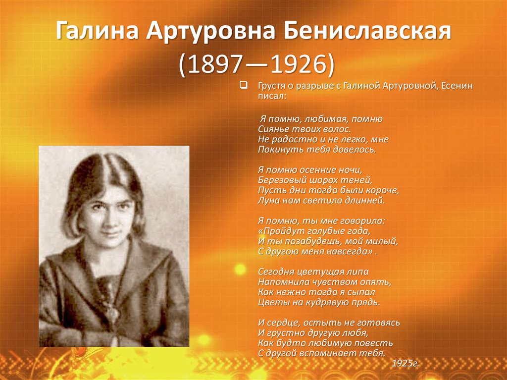 Галина Артуровна Бениславская (1897—1926)