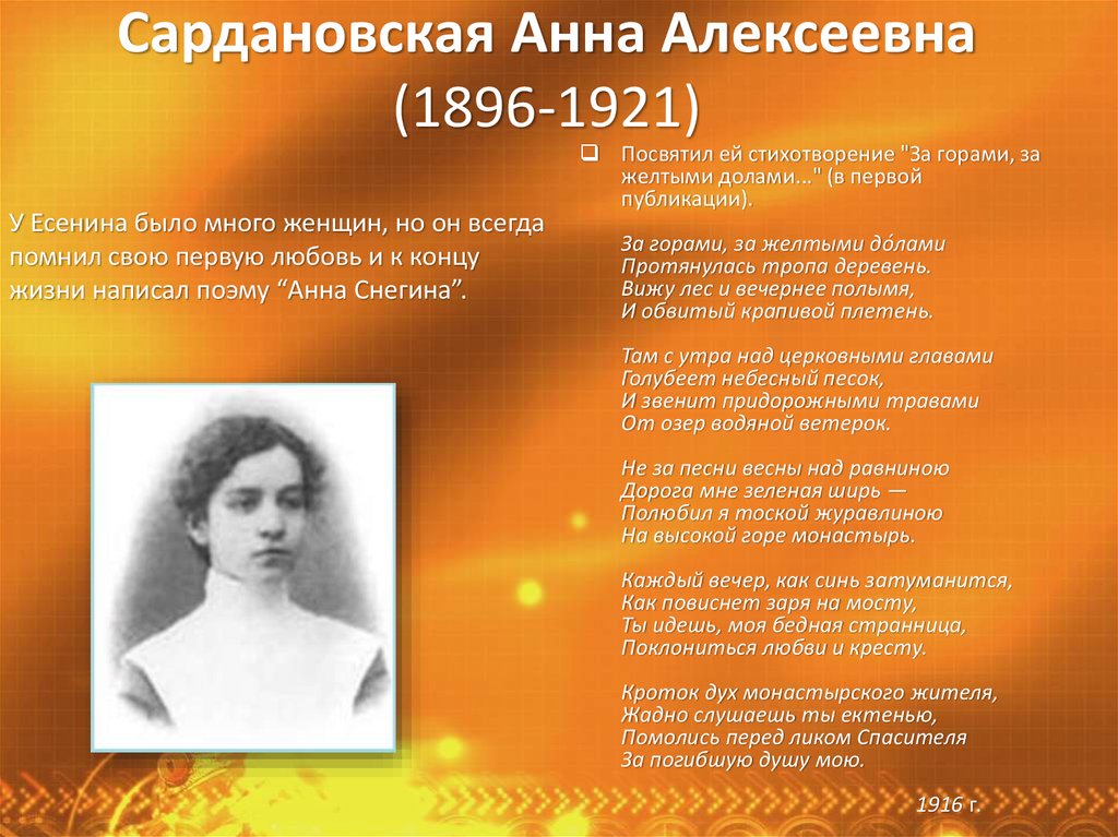 Сардановская Анна Алексеевна (1896-1921)