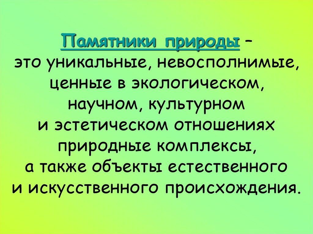 Виды памятников природы